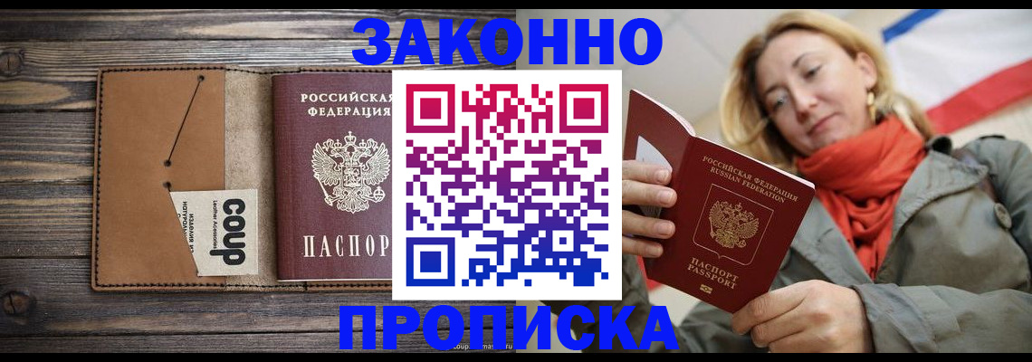 купить прописку в Хадыженске